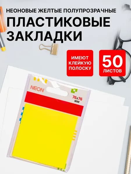 Закладки пластиковые "deVENTE" полупрозрачные 76x76 мм, 50 л., неоновые желтые, в карт.блистере и пластик,
