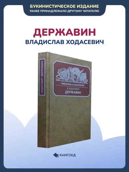 Владислав Ходасевич - Державин