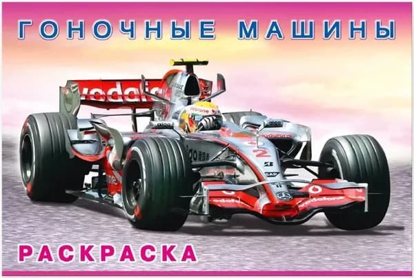 Раскраска "Гоночные машины"