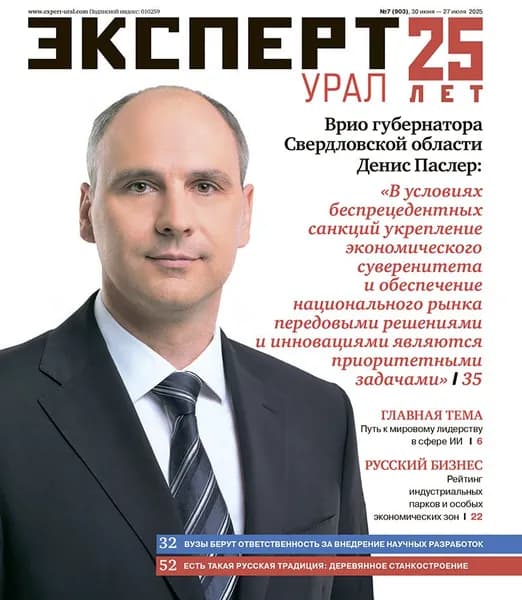 Журнал Эксперт - Урал 7/2025