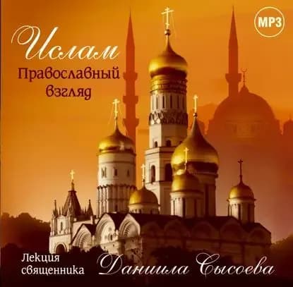 Лекция Ислам. Православный взгляд | Священник Даниил Сысоев | Электронная аудиокнига