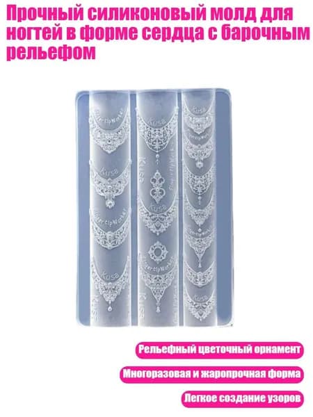 Прочный силиконовый молд для ногтей в форме сердца с барочным рельефом, - C415
