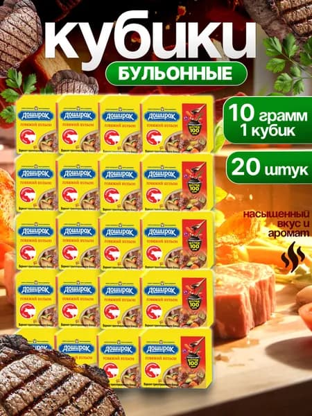 Бульонные кубики Доширак 20 штук по 10 грамм со вкусом Говядины