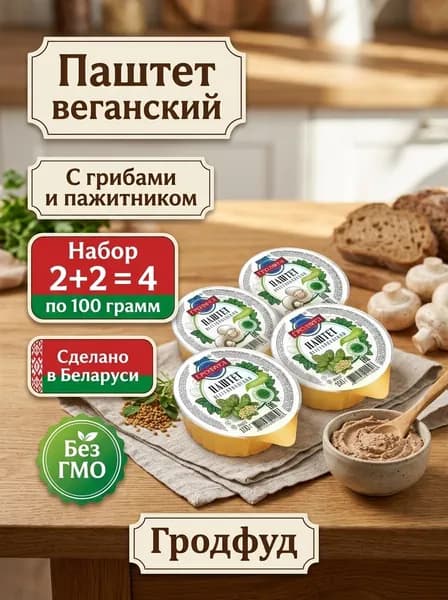 Паштет Гродфуд вегетарианский, с пажитником, 100 г и грибами 100 г 2+2