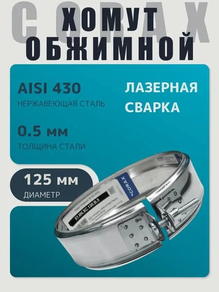 Хомут для дымохода обжимной универсальный D 125 мм (0,5/430) нержавейка "Corax/Коракс"