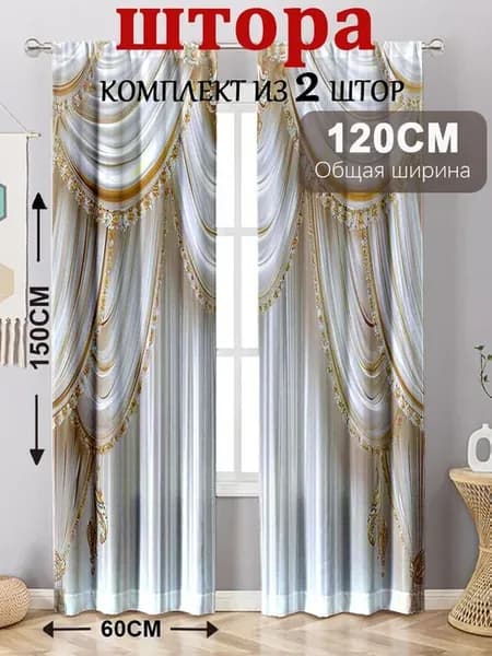 Комплект штор портьера 120х150 см крепление Петли разноцветн