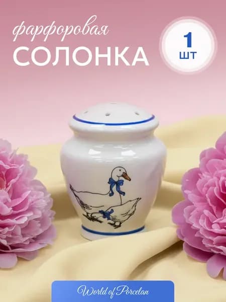 Солонка гуси фарфор 1шт