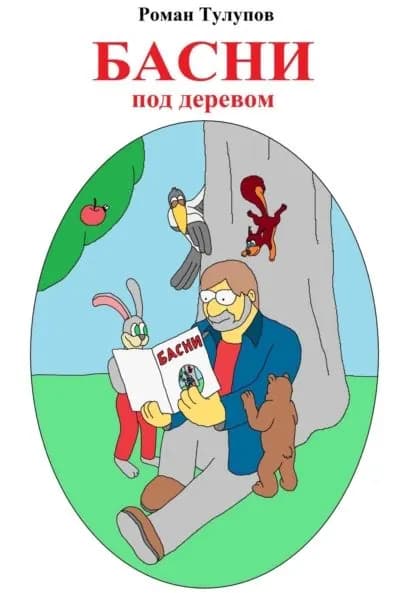 Басни под деревом | Тулупов Роман Сергеевич | Электронная книга