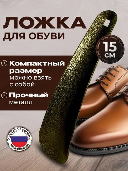Ложка для обуви металлическая маленькая 15 см , рожок для обуви