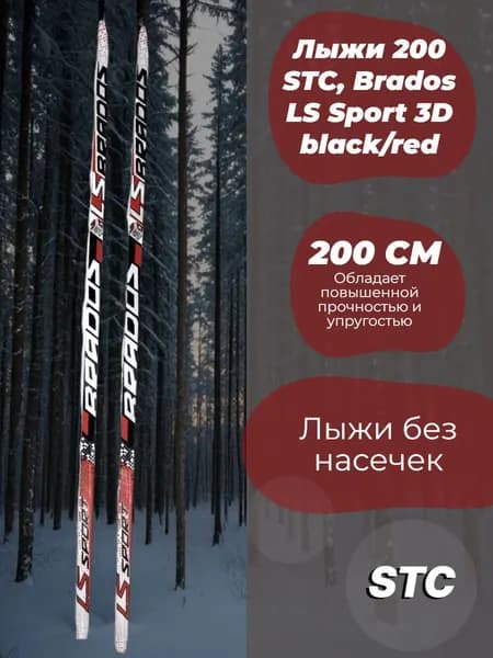 Лыжи 200 STC, Brados LS Sport 3D black/red