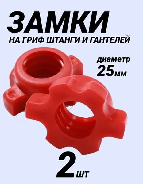 Винтовые замки на гриф штанги и гантели