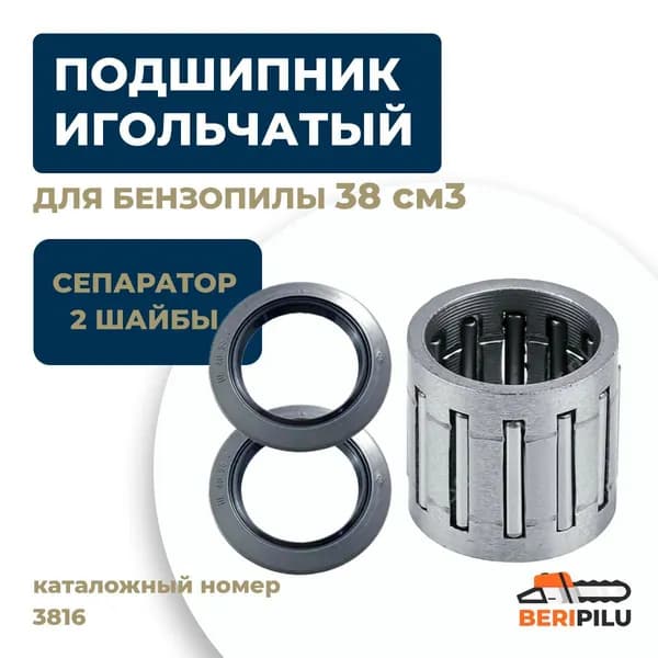 Подшипник игольчатый сепаратор + 2 шайбы на палец для бензопилы 38см3 3816