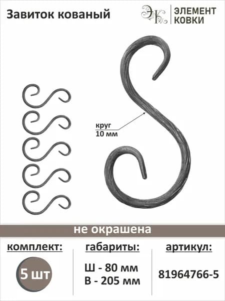Завиток лоза S-образный ассим., 81964766, 5 шт.