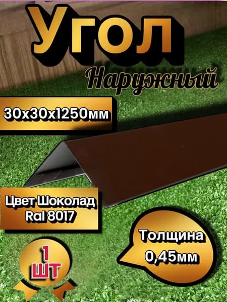 Угол наружный шоколад 30х30х1250мм 1шт