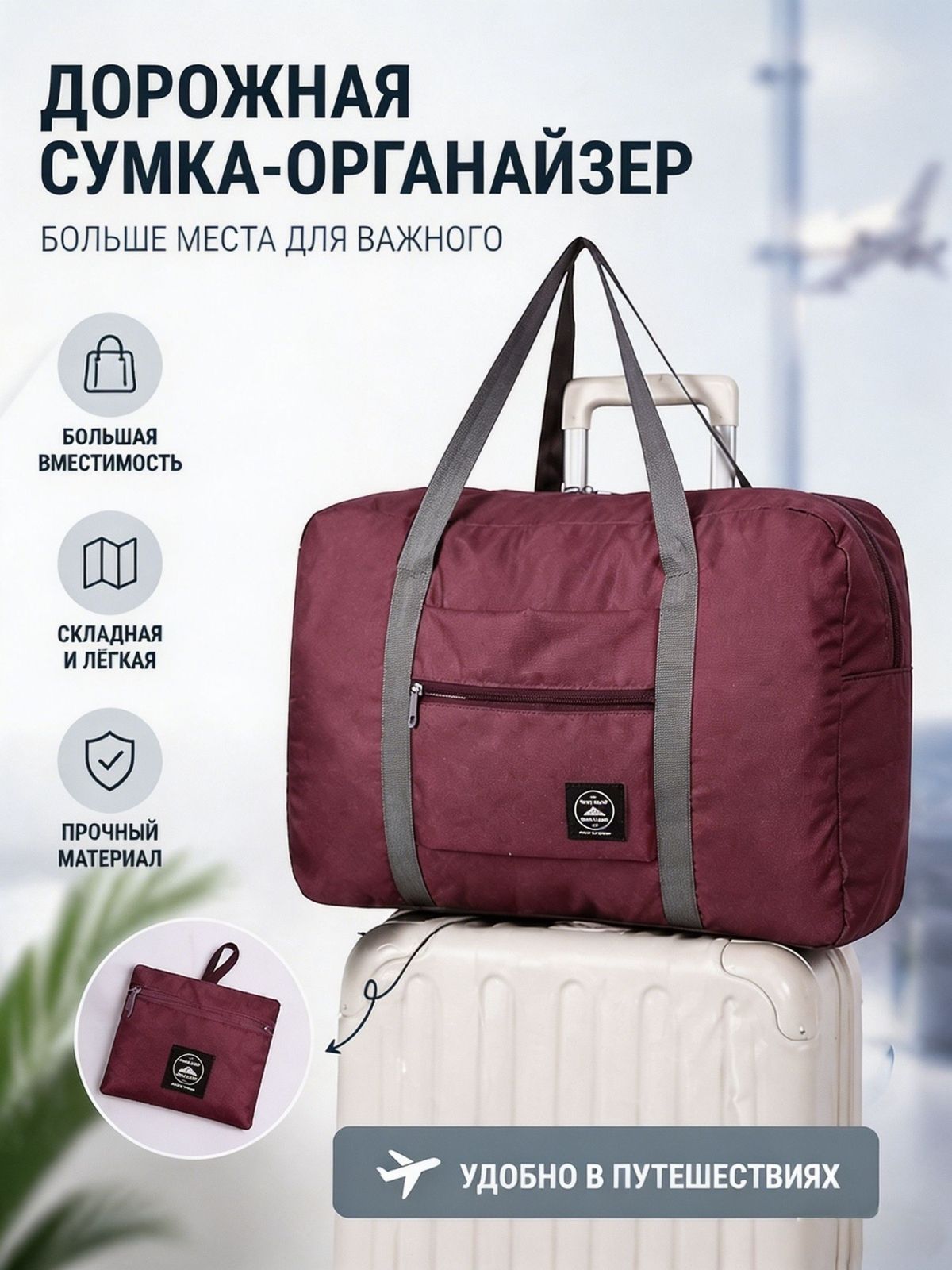 Сумка дорожная