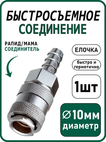 Быстросъемное соединение 10 мм, для пневмоинструмента, Елочка/Рапид