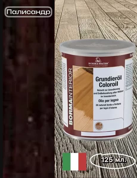 Borma Wachs Масло-грунт для паркета Grundierol, 0.125 л. Палисандр