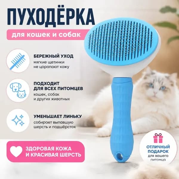 Фурминатор для кошек и собак, расческа для вычесывания лишней шерсти и подшерстка, массажная щетка для домашних питомцев