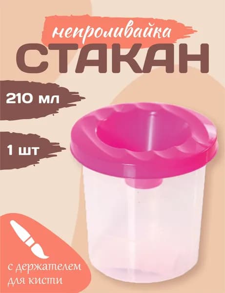 Стакан для рисования 210 мл, 1 шт.