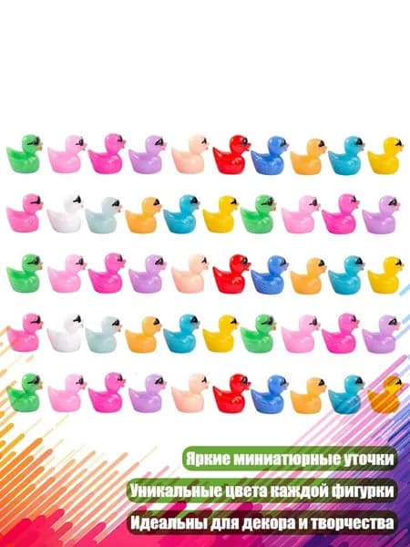 Миниатюрные уточки, 50 шт.