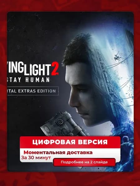 Dying Light 2 Stay Human: Extras Edition на PS4 PS5, цифровая версия
