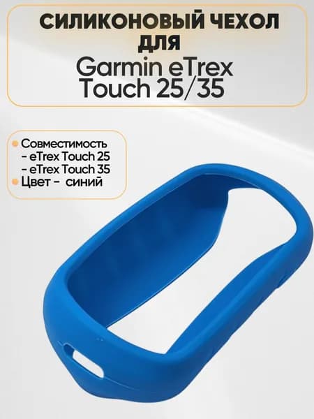 Чехол силиконовый на Garmin eTrex Touch 25/35