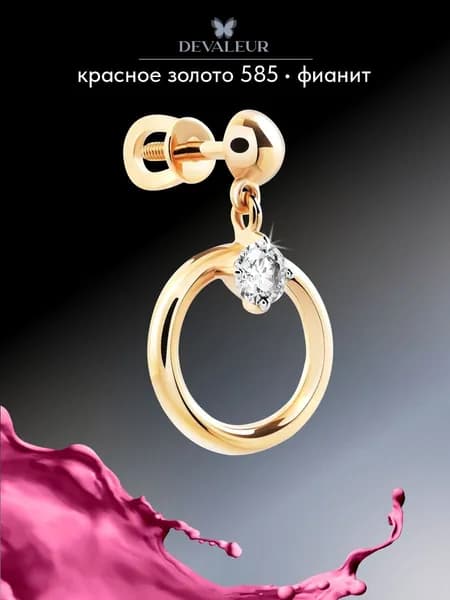 Серьга одиночная золотая 585 с фианитом ДЕВАЛЁР