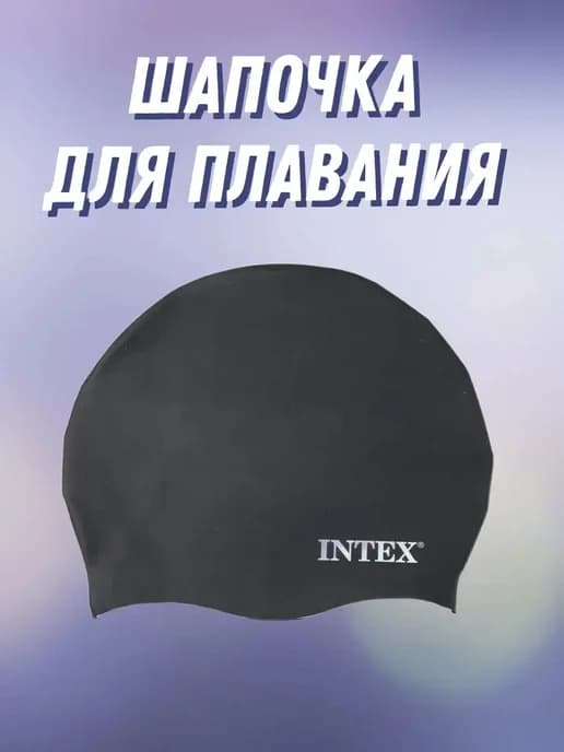Шапочка для плавания