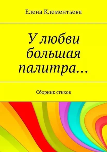 У любви большая палитра... Сборник стихов | Клементьева Елена | Электронная книга