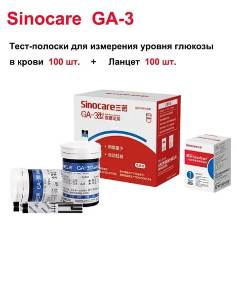 Используется для Sinocare GA-3, 100 бумажек с глюкозой +100 ланцетов, сертификат CE