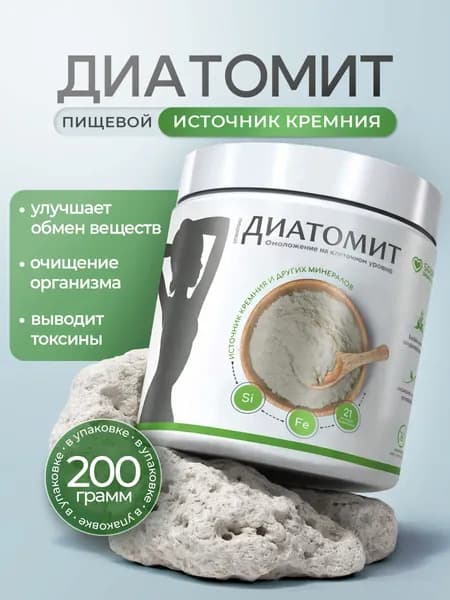 ДИАТОМИТ пищевой натуральный для людей, кремний органический, Здравлидер, 200 г