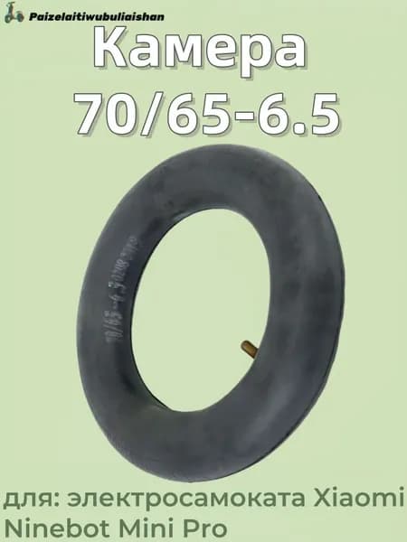 Камера 70/65-6.5 для электросамоката Xiaomi Ninebot Mini Pro