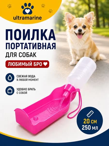 Поилка для собак портативная прогулочная "ЛЮБИМЫЙ БРО" 250 мл, бутылка для воды в дорогу, розовый