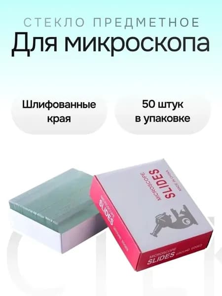 Шлифованные предметные стекла для микроскопа 1.0 - 1.2 мм (50 шт) точные, для научных исследований"