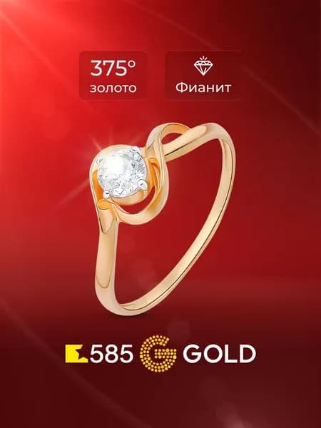 Кольцо золотое женское с фианитом 375 пробы 585GOLD