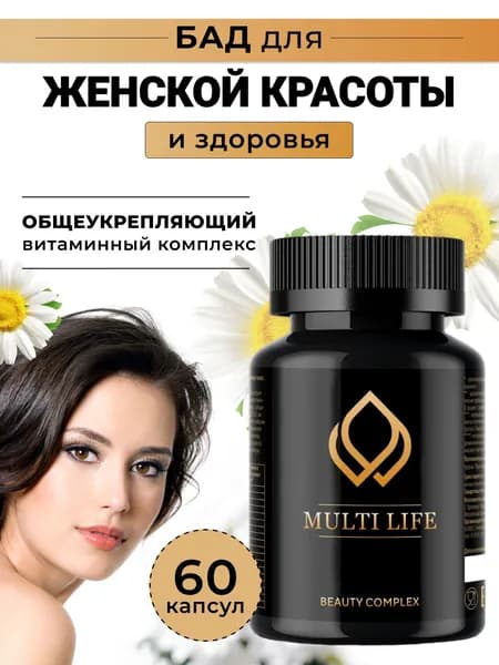 MultiLife Мультивитамины для женщин и мужчин, общеукрепляющий комплекс витаминов для красоты и долголетия, витамины для волос, кожи и ногтей, 60 капсул