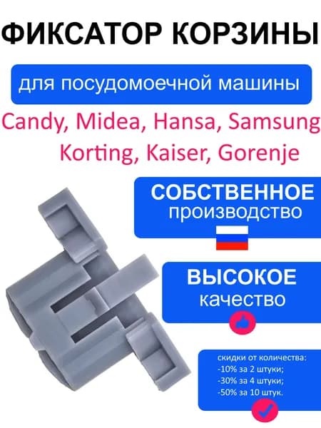 Фиксатор направляющей верхней корзины посудомоечной машины Candy, Midea, Hansa, Samsung, Korting, Kaiser, Gorenje, 50 мм