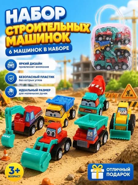 Набор игрушечных машинок спецтехники 6 штук, подарок для мальчика