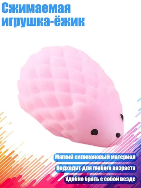 Сжимаемая игрушка-ёжик, Розовый