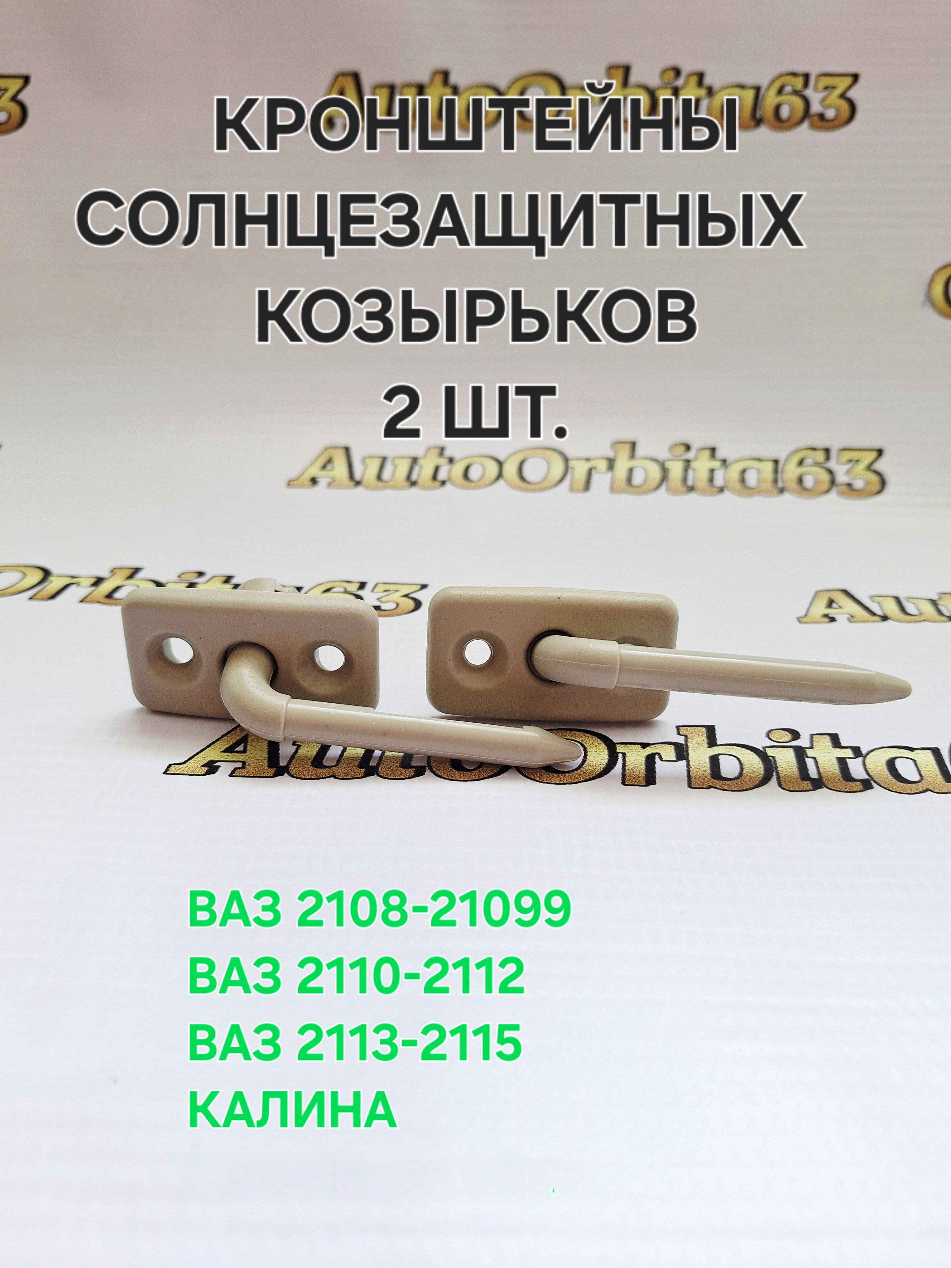 Кронштейны (крепления) солнцезащитных козырьков для ваз 2108-21099, 2110-2112, 2113-2115, Lada Kalina цвет серый