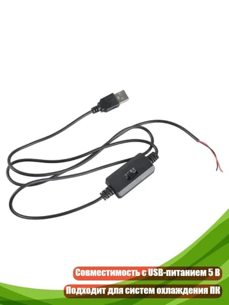 USB-регулятор скорости вентилятора 2-проводной
