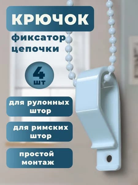Крючок-фиксатор цепочки для рулонных штор, белый (4 шт)