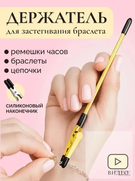 Инструмент для застегивания браслета, цепочки