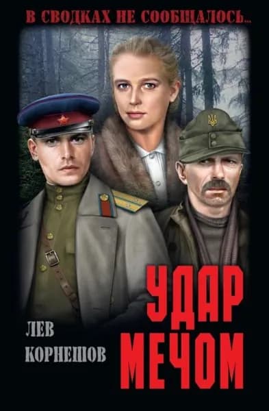 Удар мечом | Корнешов Лев Константинович | Электронная книга