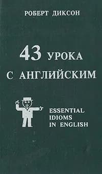 43 урока с английским | Диксон Роберт Дж.
