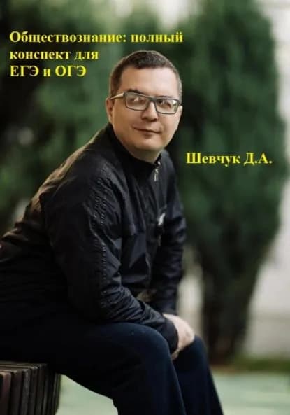 Обществознание: полный конспект для ЕГЭ и ОГЭ | Шевчук Денис Александрович | Электронная книга