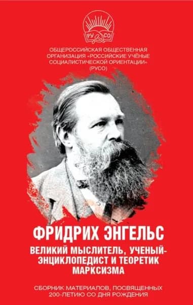 Фридрих Энгельс. Великий мыслитель, ученый-энциклопедист и теоретик марксизма | Электронная книга