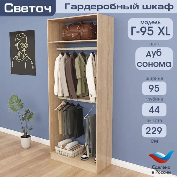 Гардеробный шкаф Светоч Г95 XL, ЛДСП, 95х44х229, Дуб Сонома