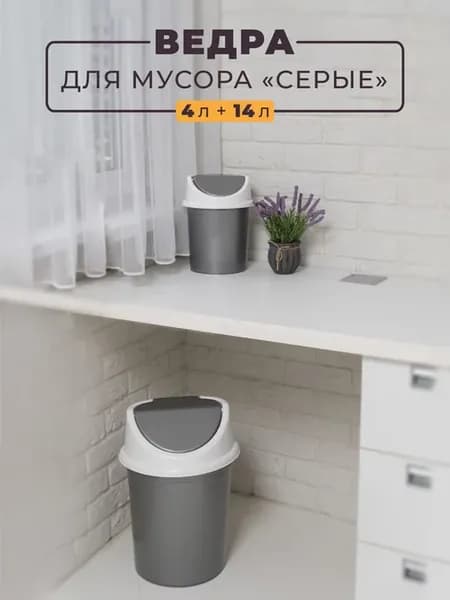 Мусорное ведро с подвижной крышкой 4л+14л-2шт