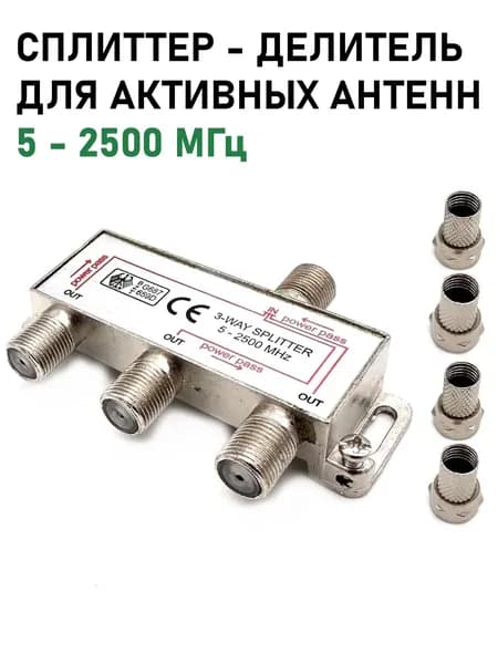 Сплиттер-делитель ТВ сигнала х 3 F-выхода, для активных антенн, 5- 2500 МГц , + 4 шт F-разъем